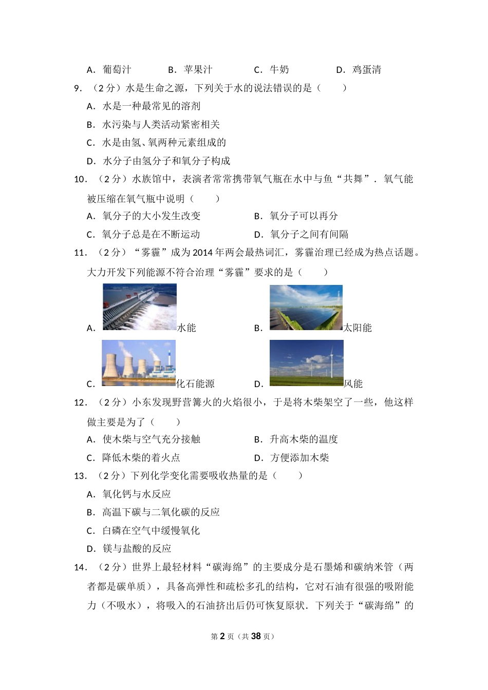 2014年湖南省湘潭市中考化学试卷（含解析版）.doc_第2页