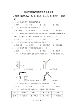 2014年湖南省湘潭市中考化学试卷（含解析版）.doc