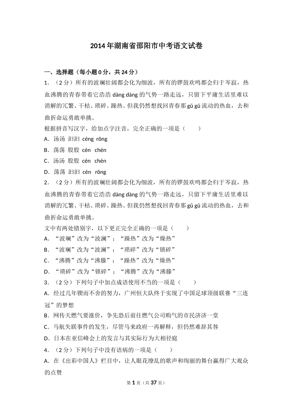 2014年湖南省邵阳市中考语文试卷（含解析版）.doc_第1页