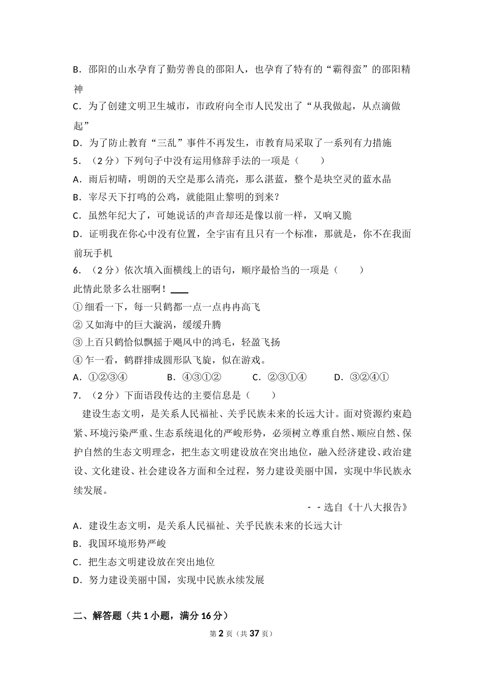 2014年湖南省邵阳市中考语文试卷（含解析版）.doc_第2页