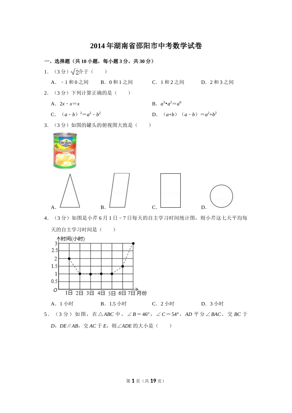 2014年湖南省邵阳市中考数学试卷.doc_第1页