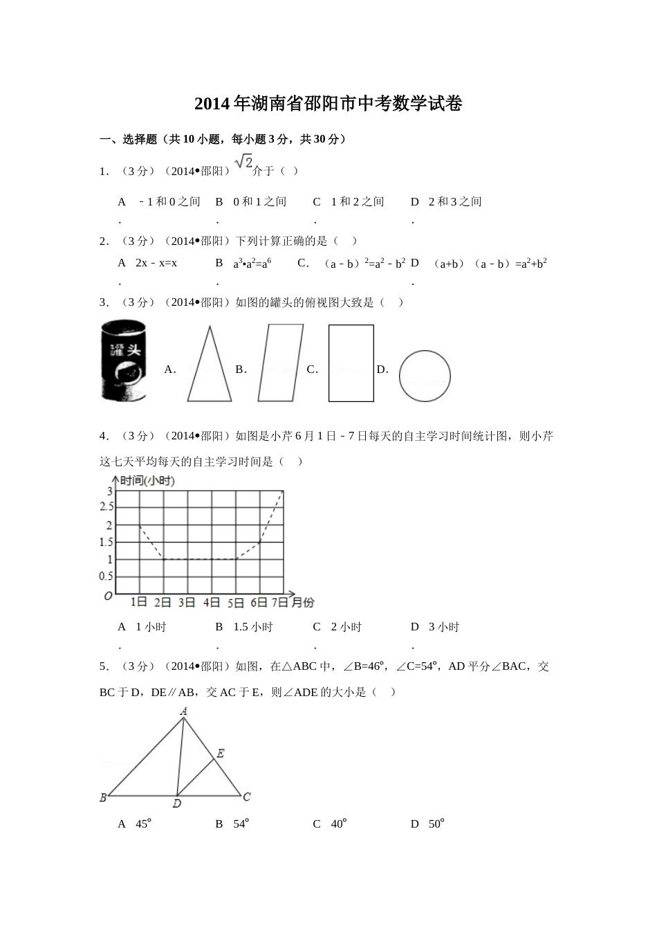 2014年湖南省邵阳市中考数学试卷（含解析版）.doc_第1页