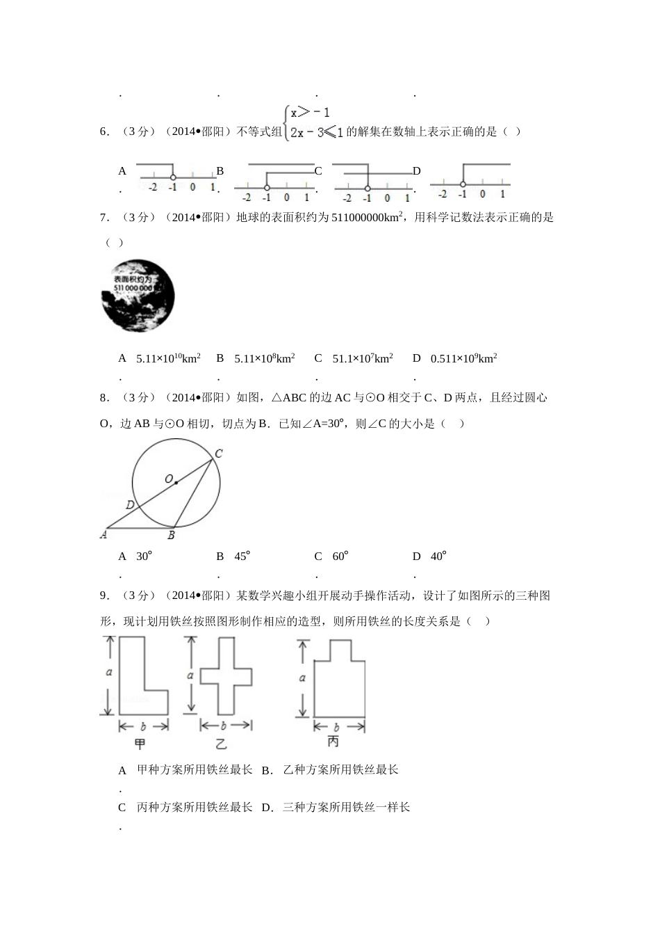 2014年湖南省邵阳市中考数学试卷（含解析版）.doc_第2页