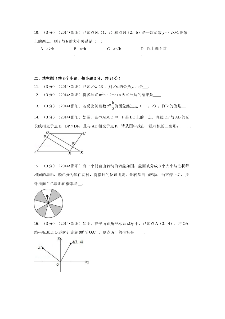 2014年湖南省邵阳市中考数学试卷（含解析版）.doc_第3页