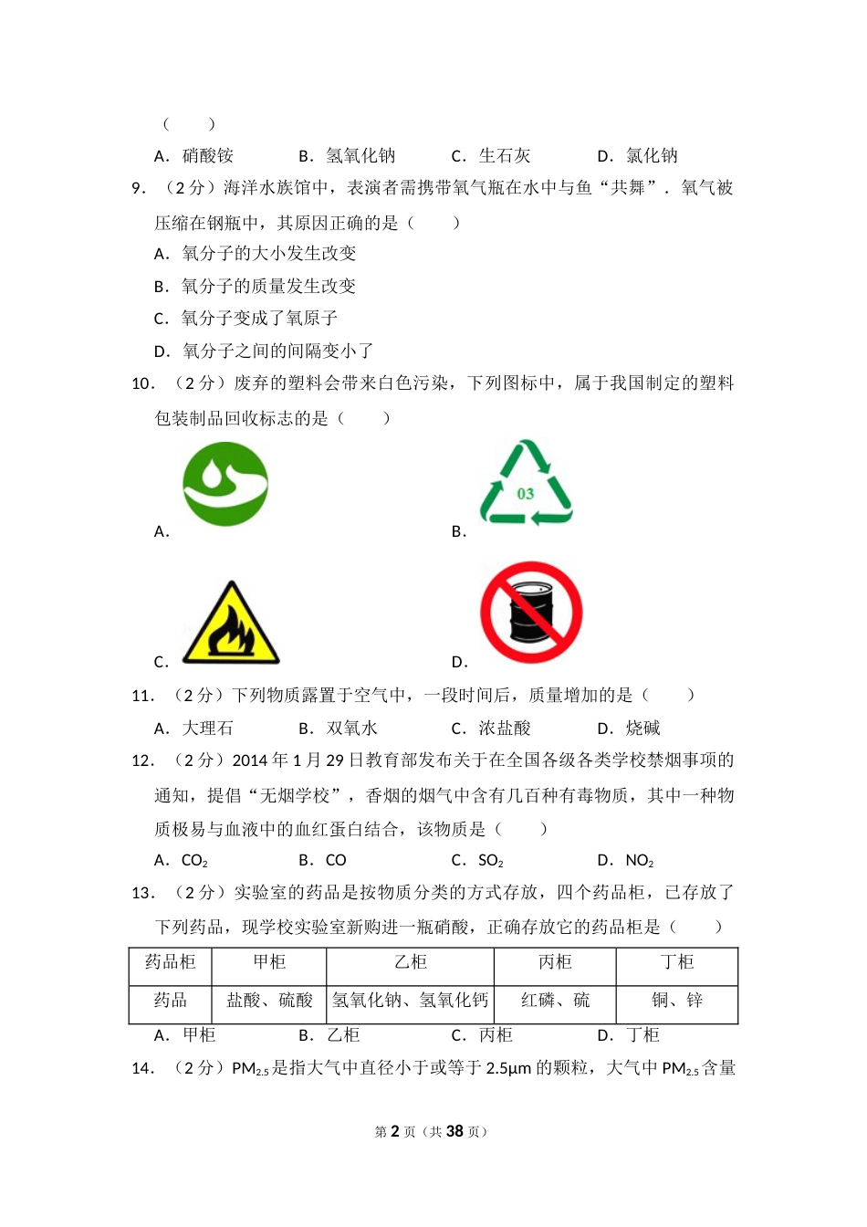 2014年湖南省邵阳市中考化学试卷（含解析版）.doc_第2页