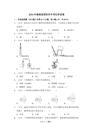 2014年湖南省邵阳市中考化学试卷（含解析版）.doc