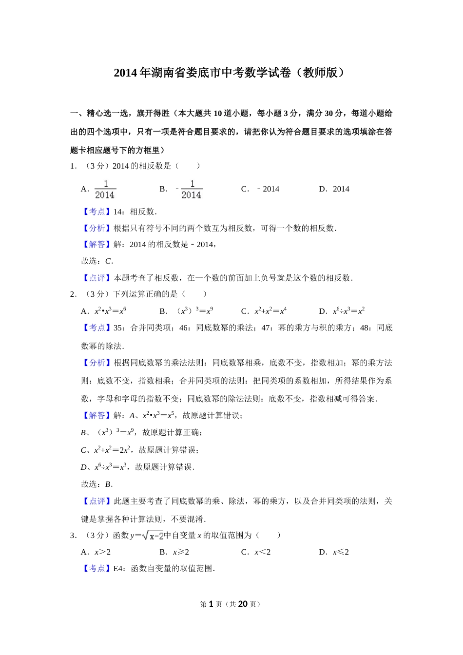 2014年湖南省娄底市中考数学试卷（教师版）  学霸冲冲冲shop348121278.taobao.com.doc_第1页