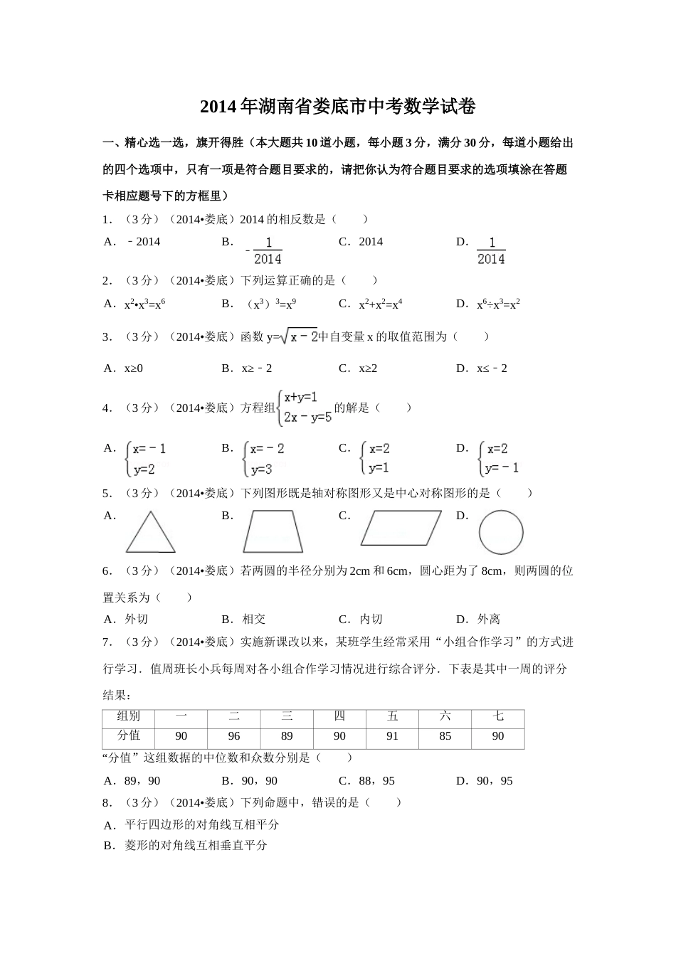 2014年湖南省娄底市中考数学试卷（含解析版）.doc_第1页