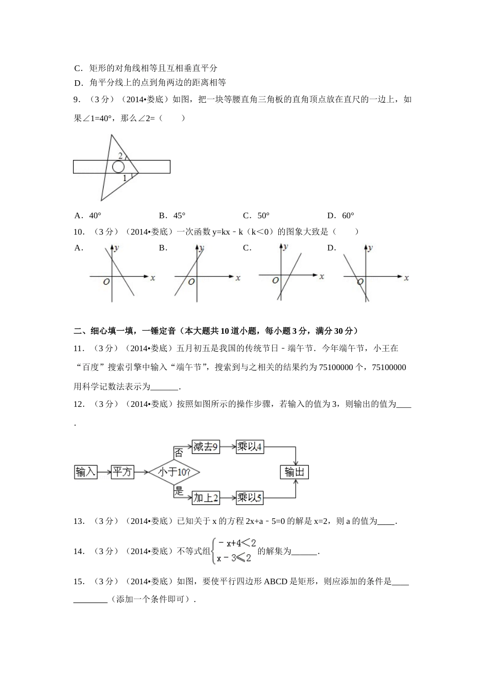2014年湖南省娄底市中考数学试卷（含解析版）.doc_第2页