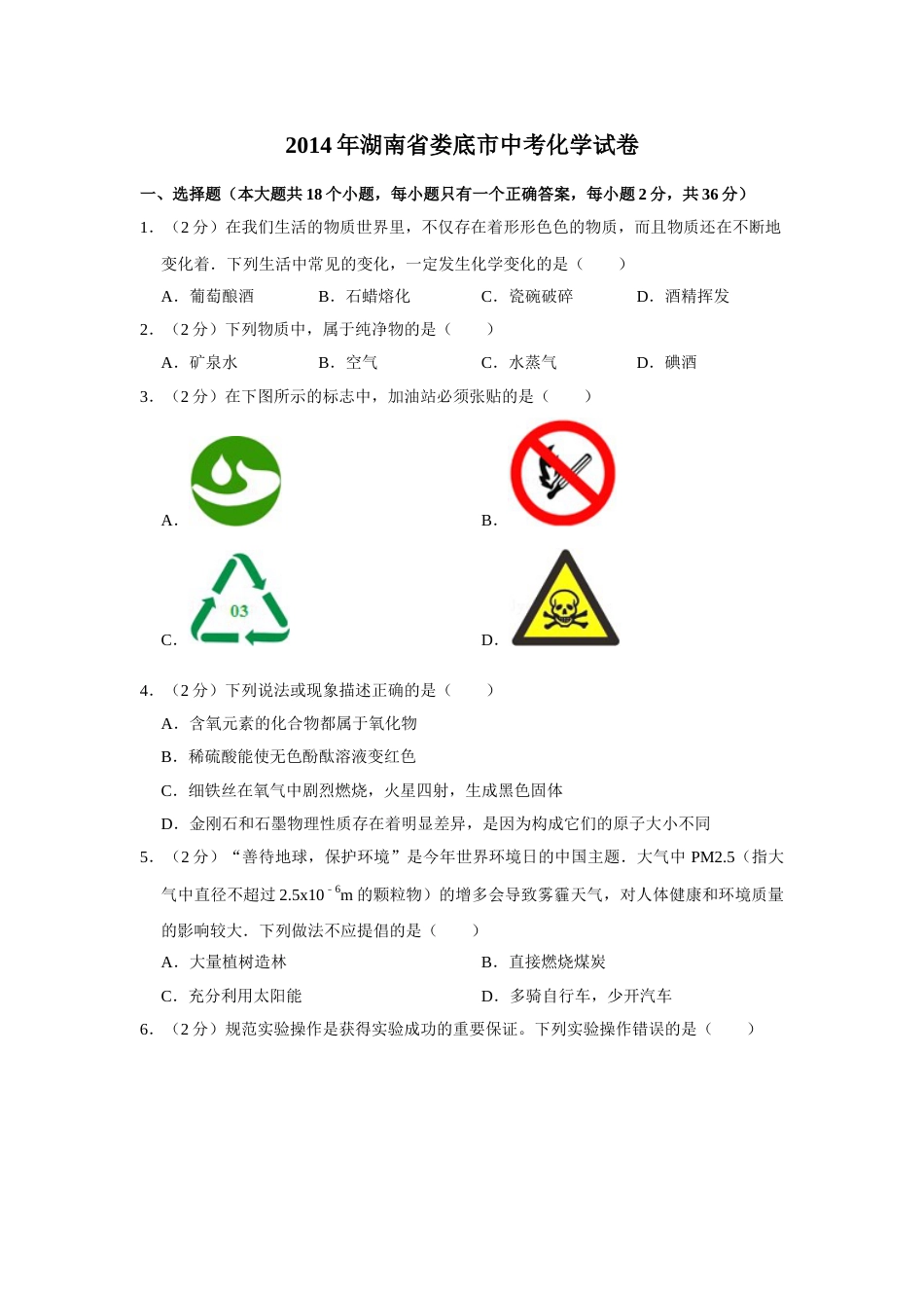 2014年湖南省娄底市中考化学试卷（学生版）  学霸冲冲冲shop348121278.taobao.com.doc_第1页