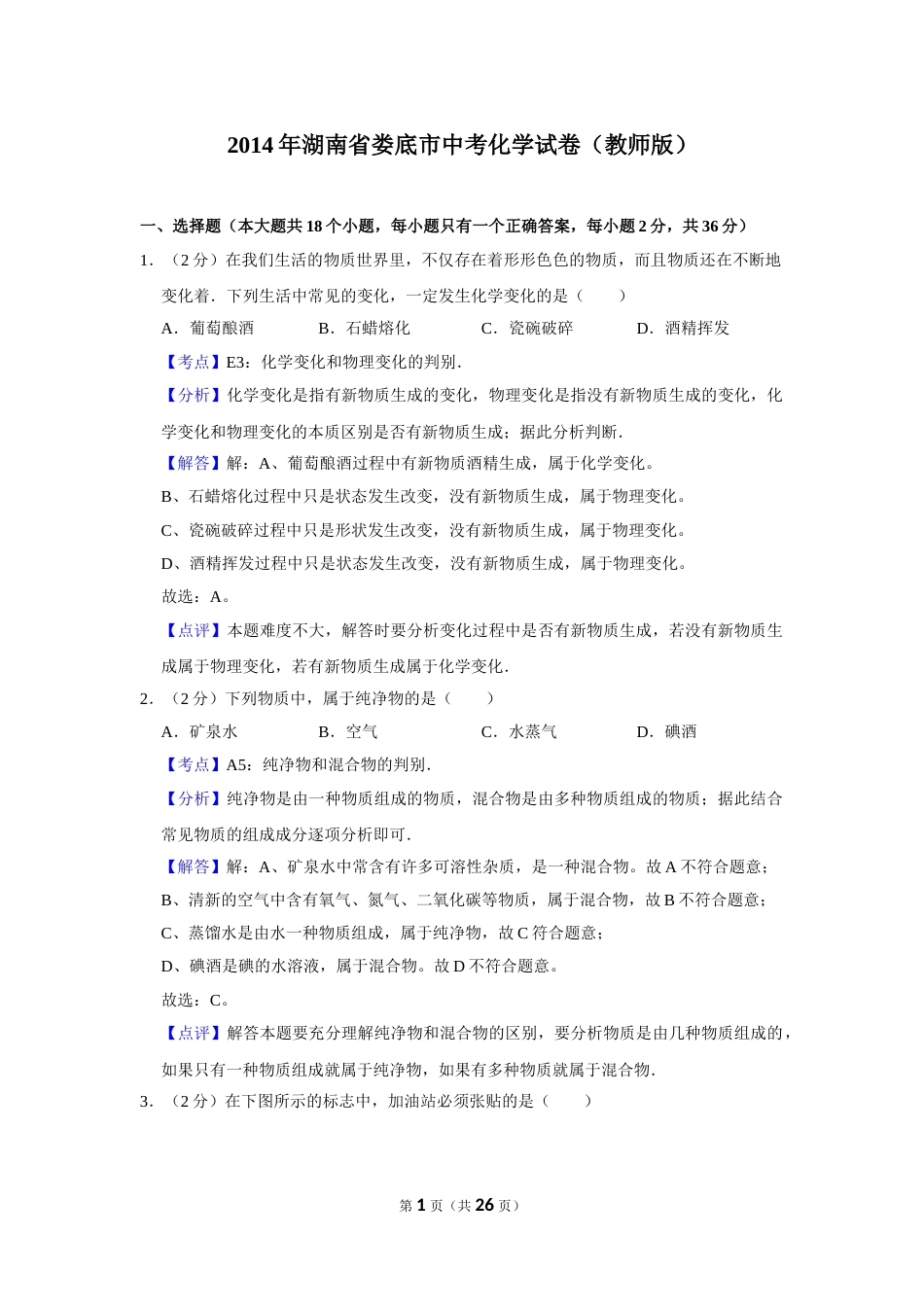 2014年湖南省娄底市中考化学试卷（教师版）  学霸冲冲冲shop348121278.taobao.com.doc_第1页