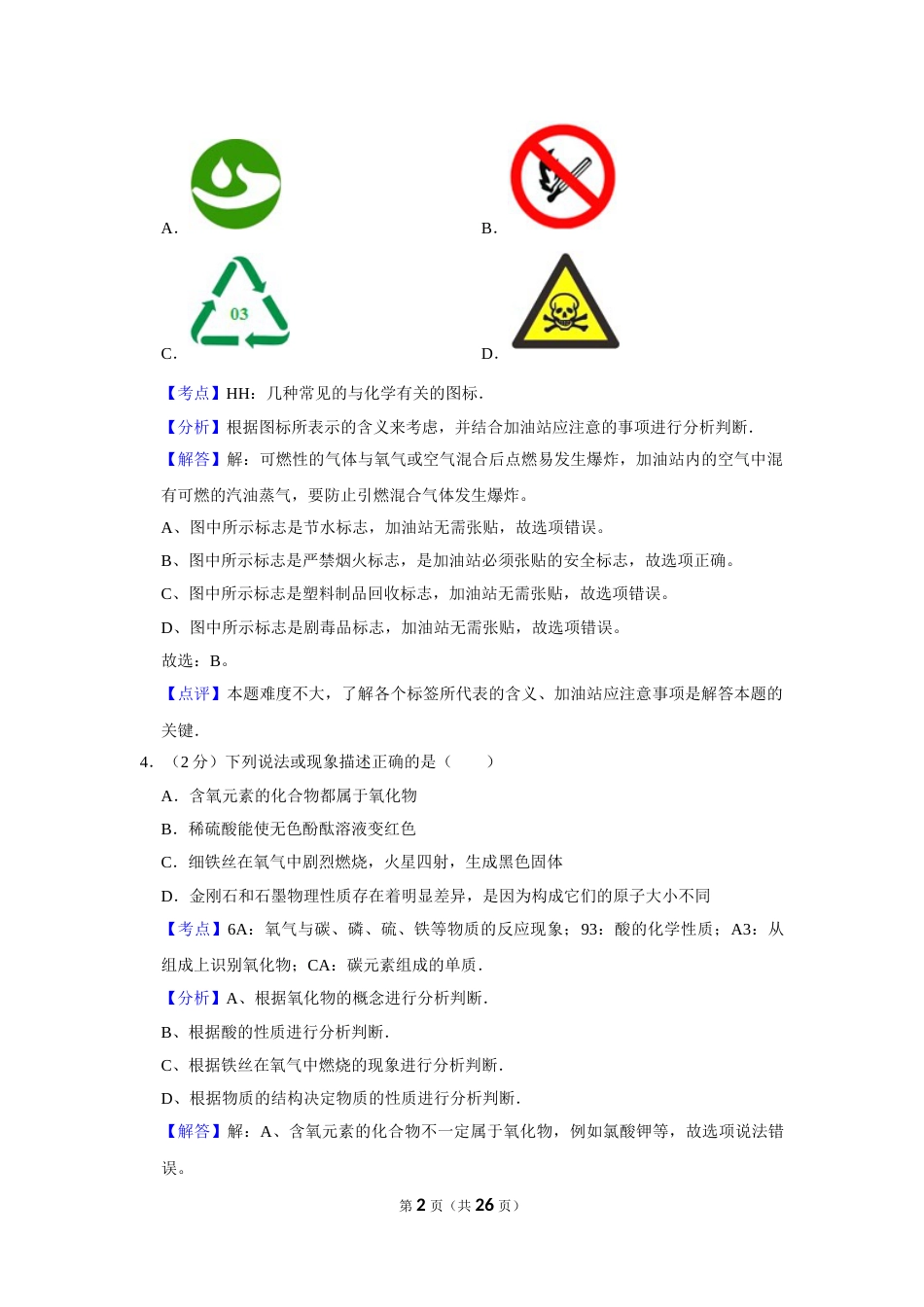 2014年湖南省娄底市中考化学试卷（教师版）  学霸冲冲冲shop348121278.taobao.com.doc_第2页