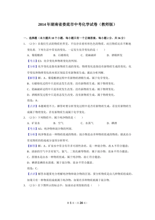 2014年湖南省娄底市中考化学试卷（教师版）  学霸冲冲冲shop348121278.taobao.com.doc