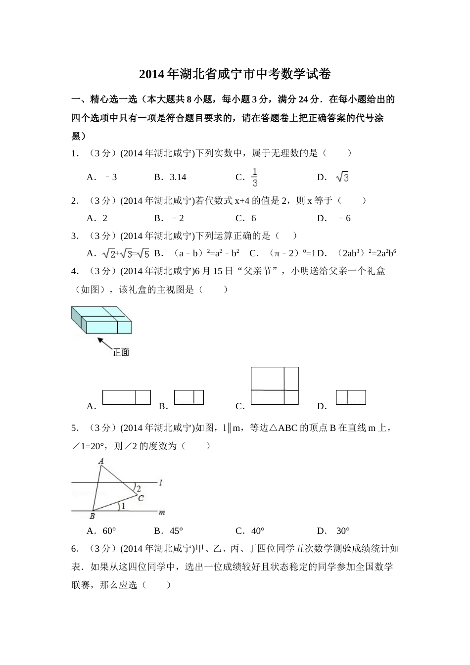 2014年湖北省咸宁市中考数学试卷（含解析版）.doc_第1页