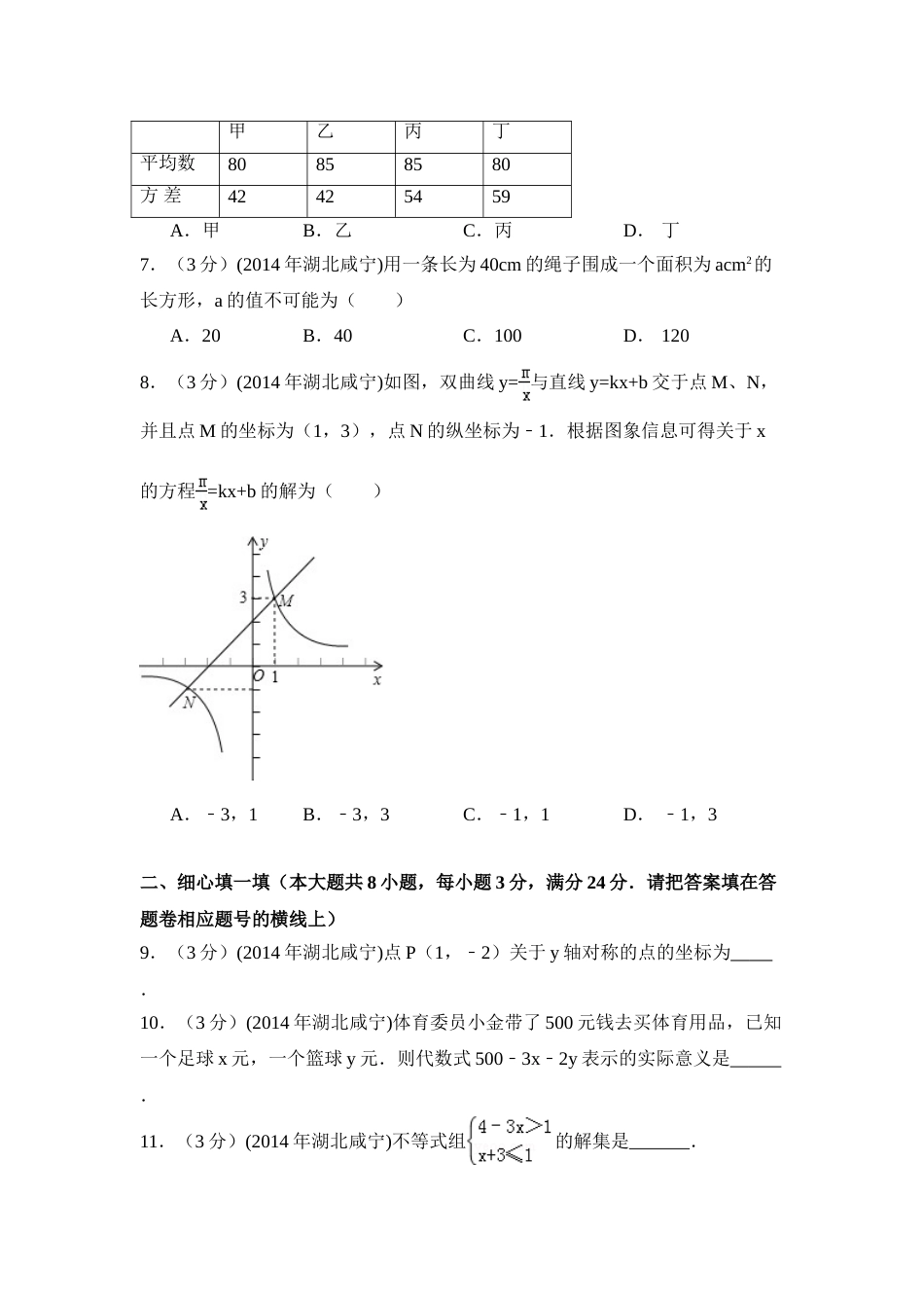 2014年湖北省咸宁市中考数学试卷（含解析版）.doc_第2页