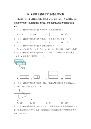 2014年湖北省咸宁市中考数学试卷（含解析版）.doc