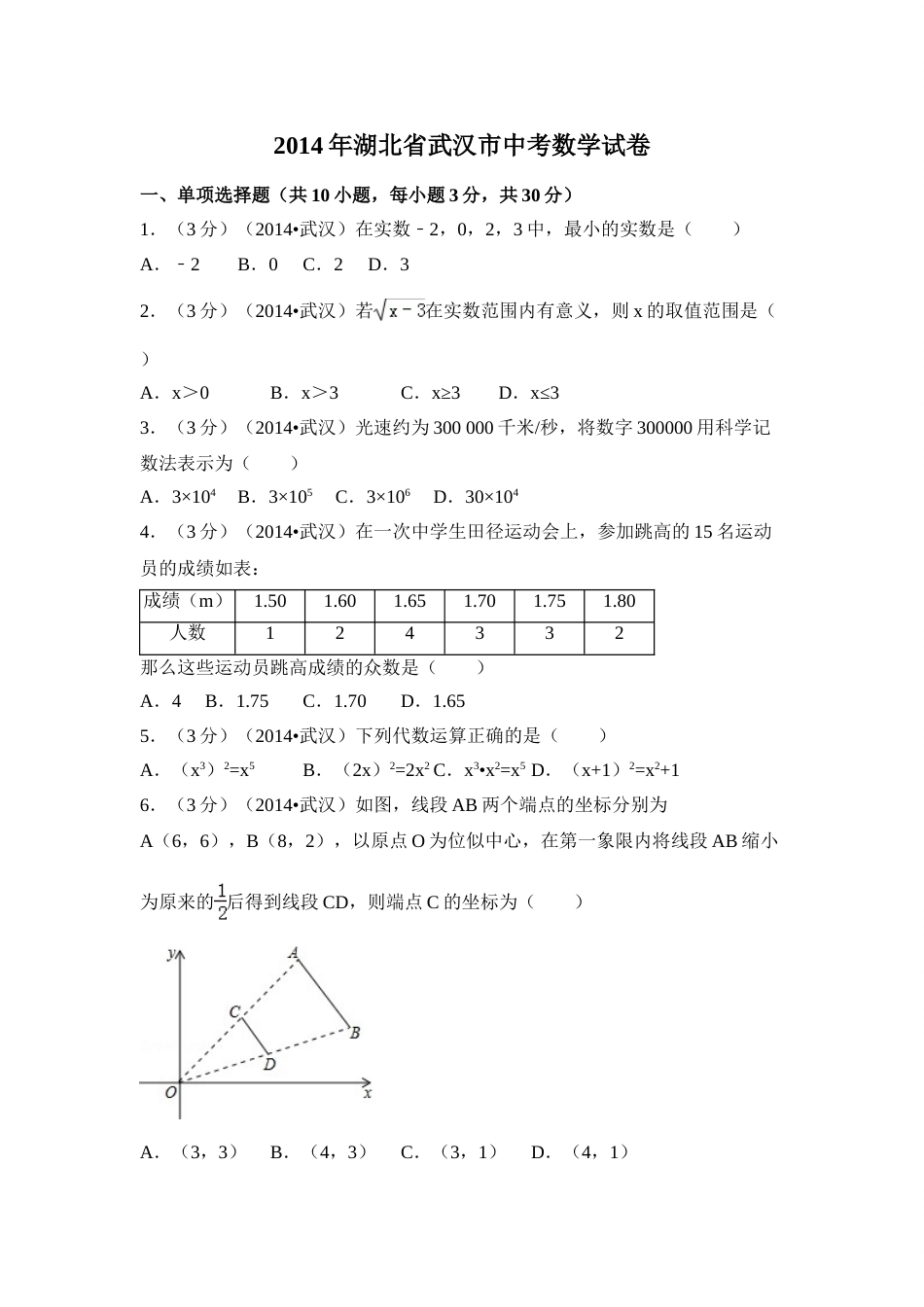 2014年湖北省武汉市中考数学试卷（含解析版）.doc_第1页