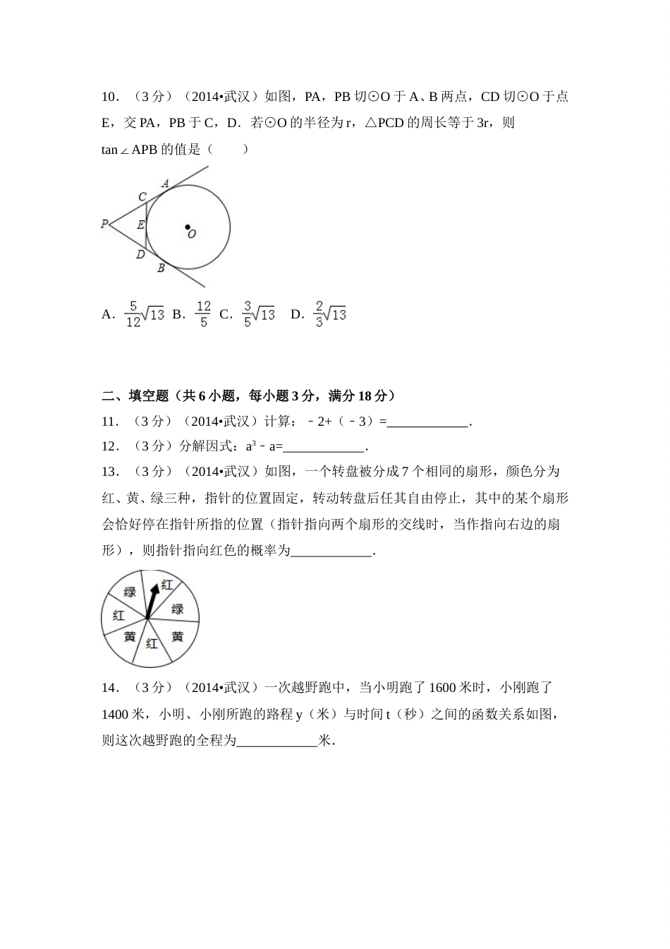2014年湖北省武汉市中考数学试卷（含解析版）.doc_第3页
