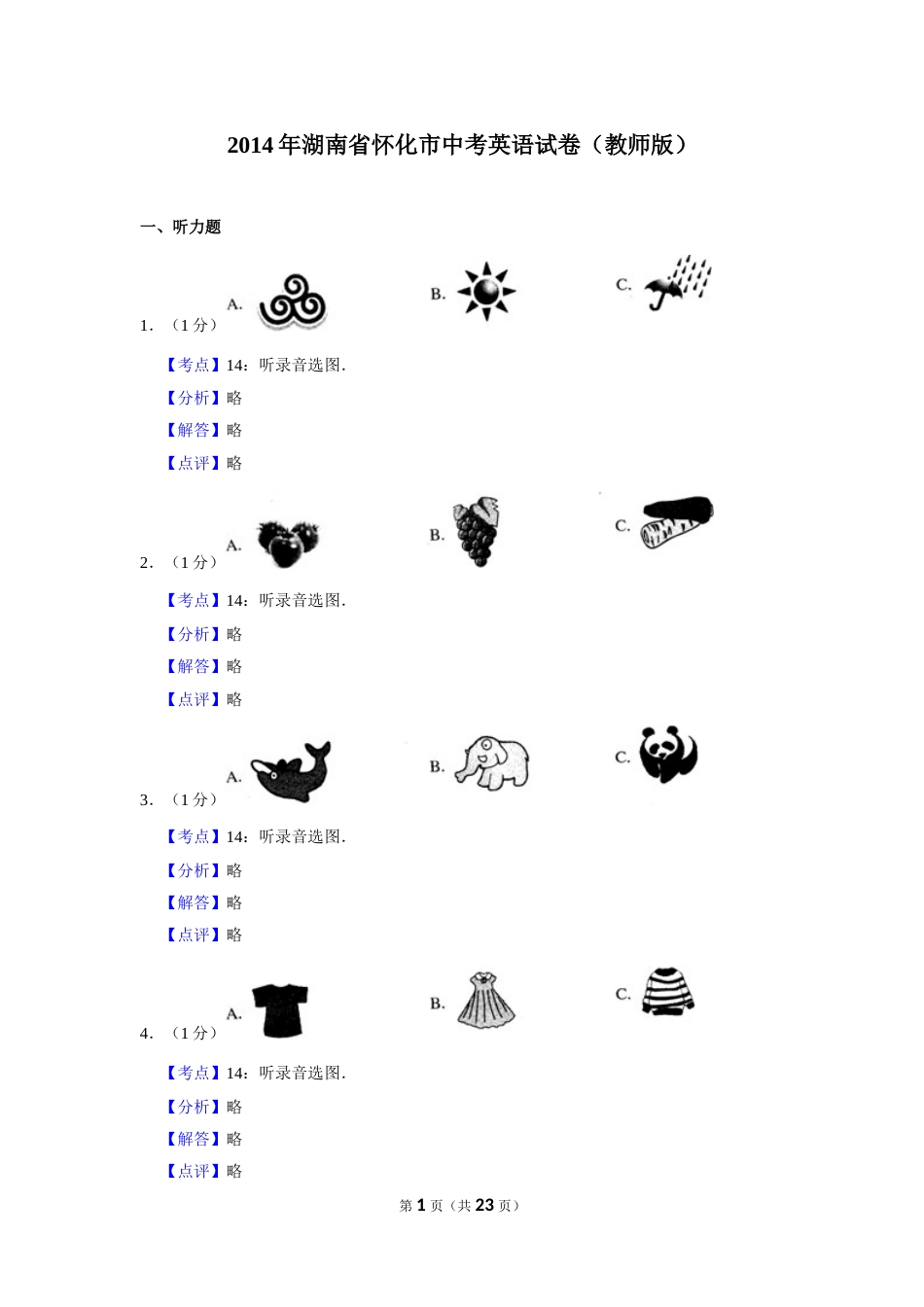2014年湖南省怀化市中考英语试卷（教师版）  学霸冲冲冲shop348121278.taobao.com.doc_第1页