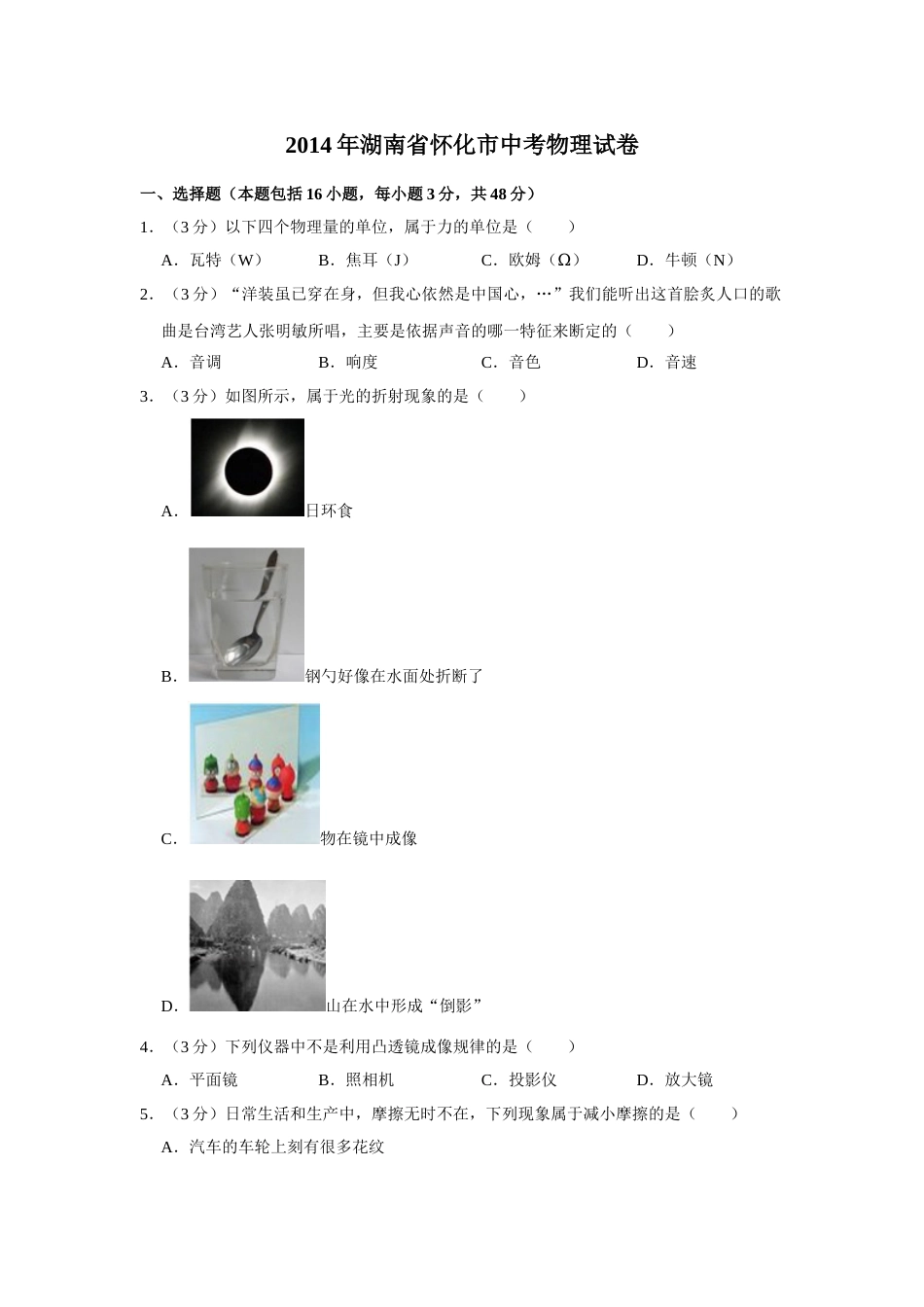 2014年湖南省怀化市中考物理试卷（学生版）  学霸冲冲冲shop348121278.taobao.com.doc_第1页