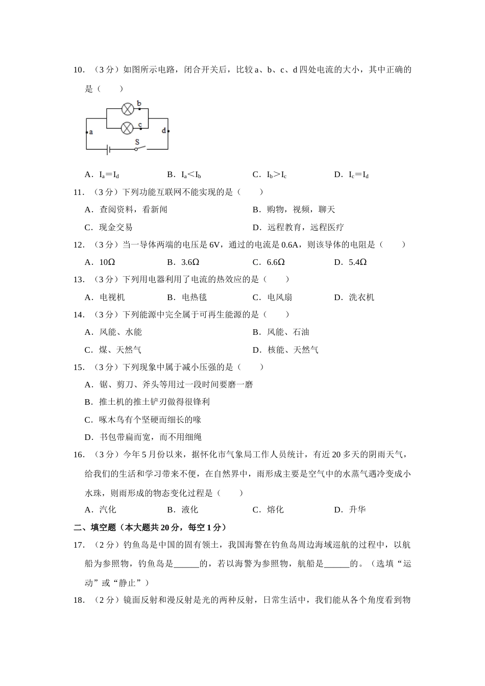 2014年湖南省怀化市中考物理试卷（学生版）  学霸冲冲冲shop348121278.taobao.com.doc_第3页