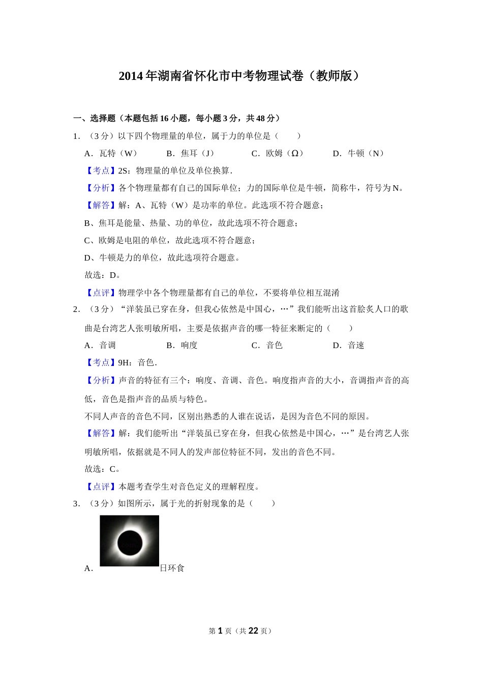 2014年湖南省怀化市中考物理试卷（教师版）  学霸冲冲冲shop348121278.taobao.com.doc_第1页