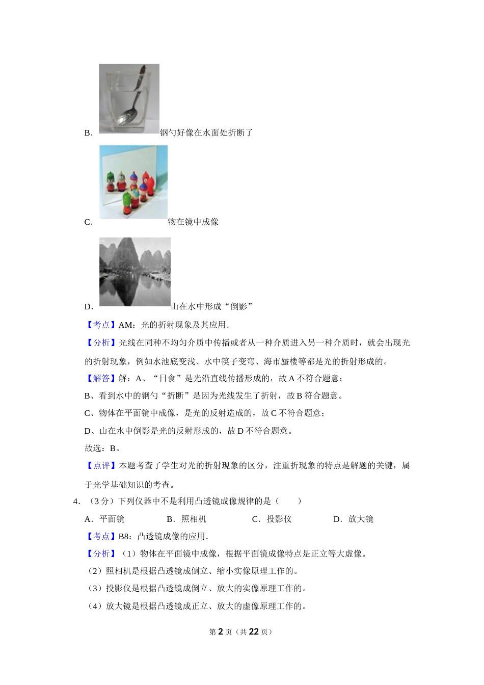 2014年湖南省怀化市中考物理试卷（教师版）  学霸冲冲冲shop348121278.taobao.com.doc_第2页