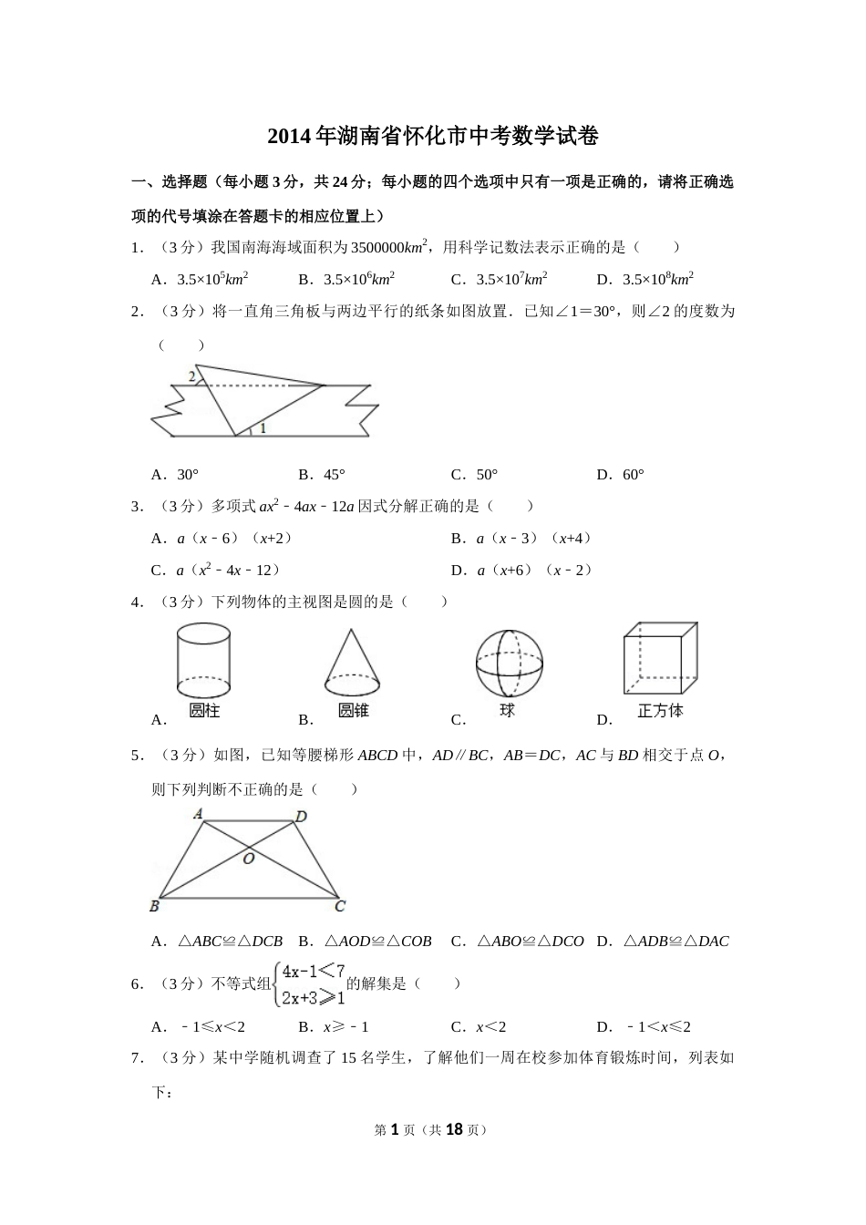 2014年湖南省怀化市中考数学试卷.doc_第1页