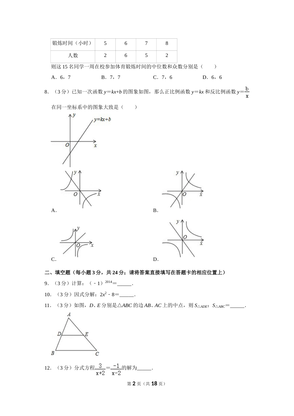 2014年湖南省怀化市中考数学试卷.doc_第2页
