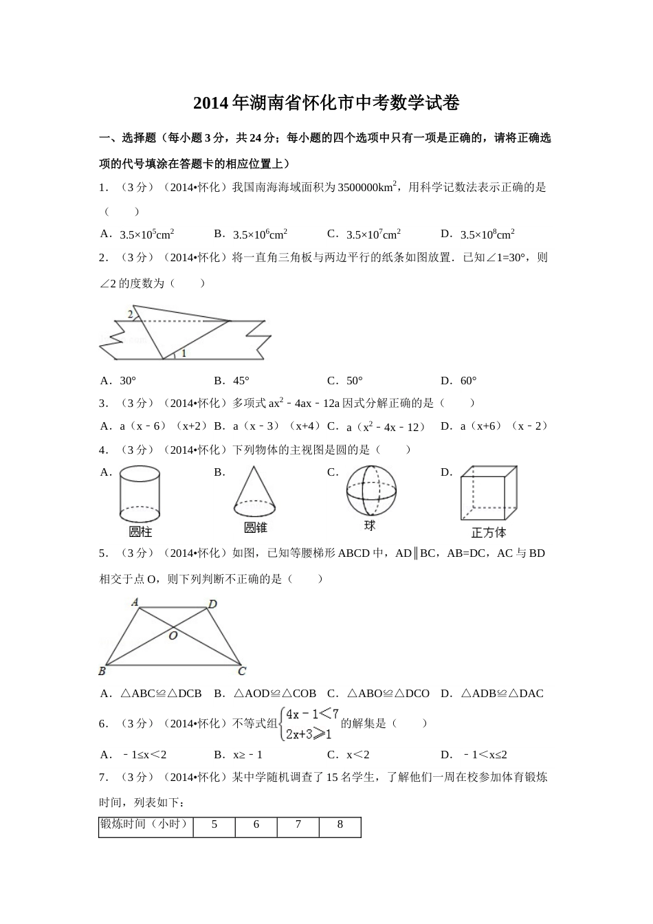 2014年湖南省怀化市中考数学试卷（含解析版）.doc_第1页