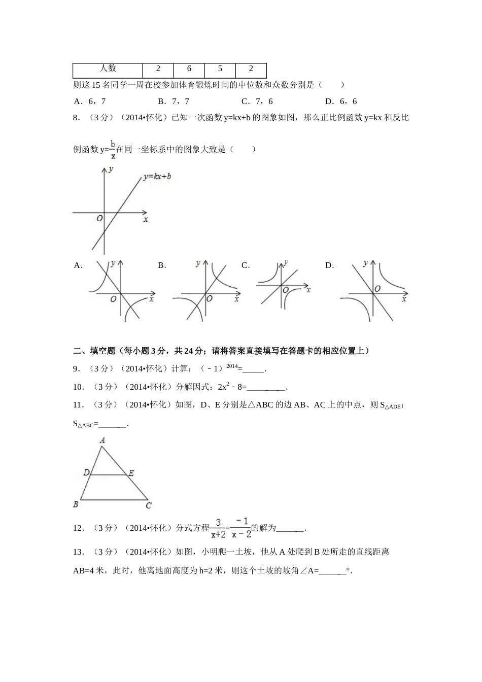 2014年湖南省怀化市中考数学试卷（含解析版）.doc_第2页