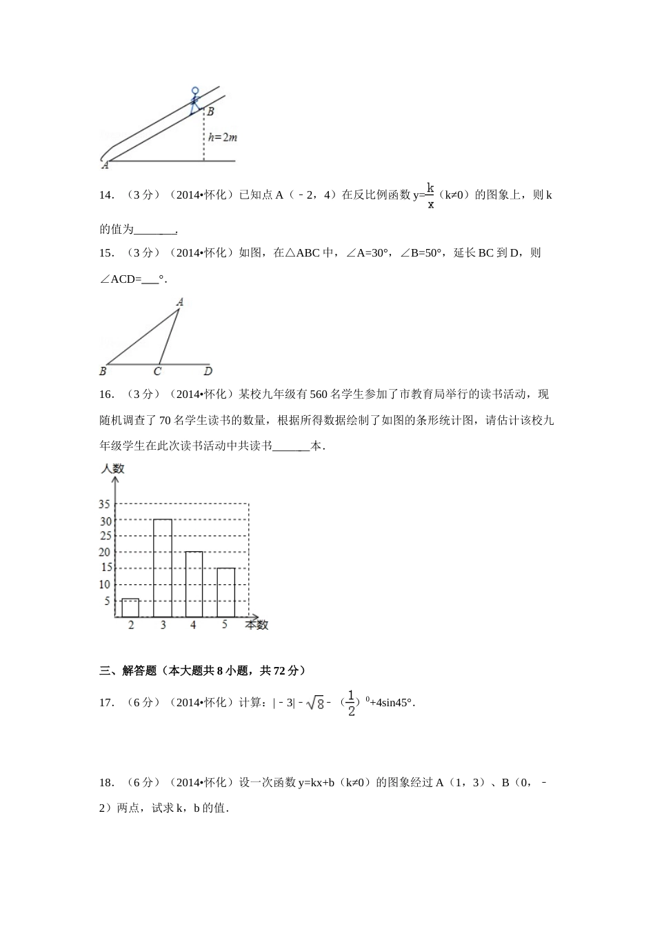 2014年湖南省怀化市中考数学试卷（含解析版）.doc_第3页