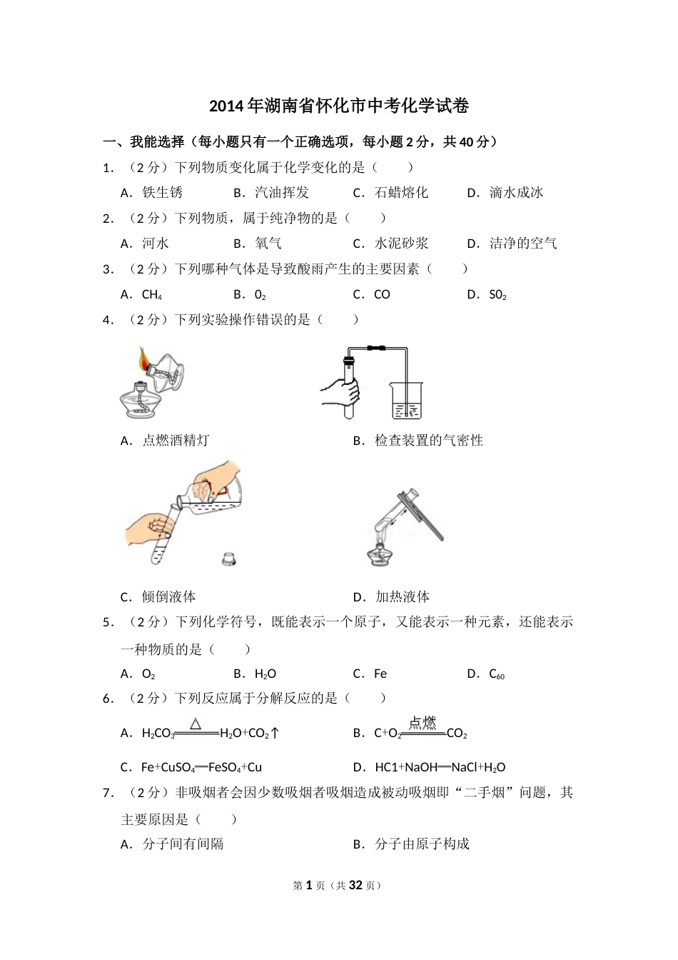 2014年湖南省怀化市中考化学试卷（含解析版）.doc_第1页