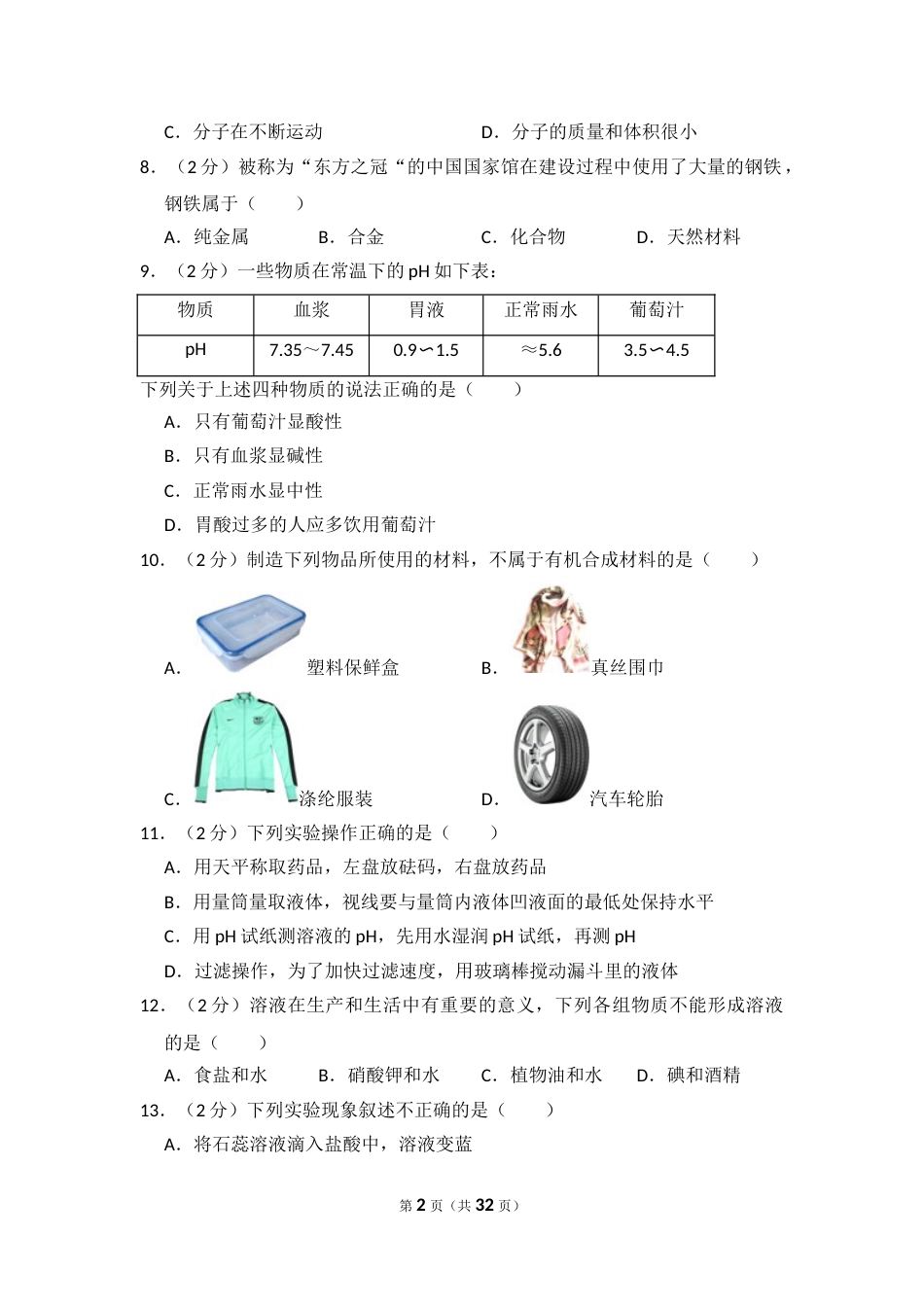 2014年湖南省怀化市中考化学试卷（含解析版）.doc_第2页