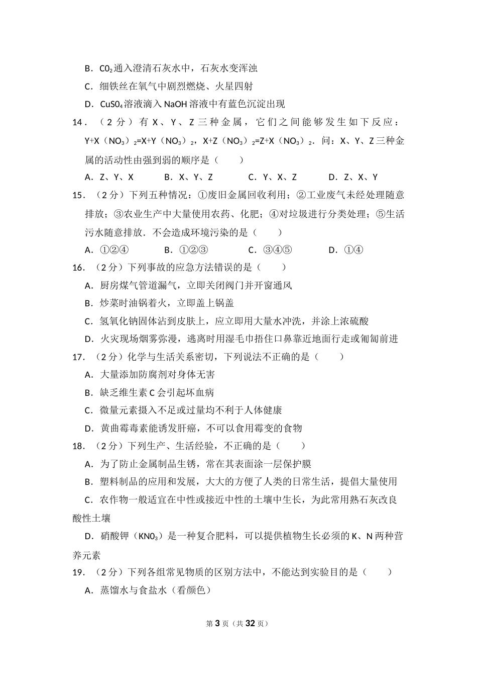 2014年湖南省怀化市中考化学试卷（含解析版）.doc_第3页