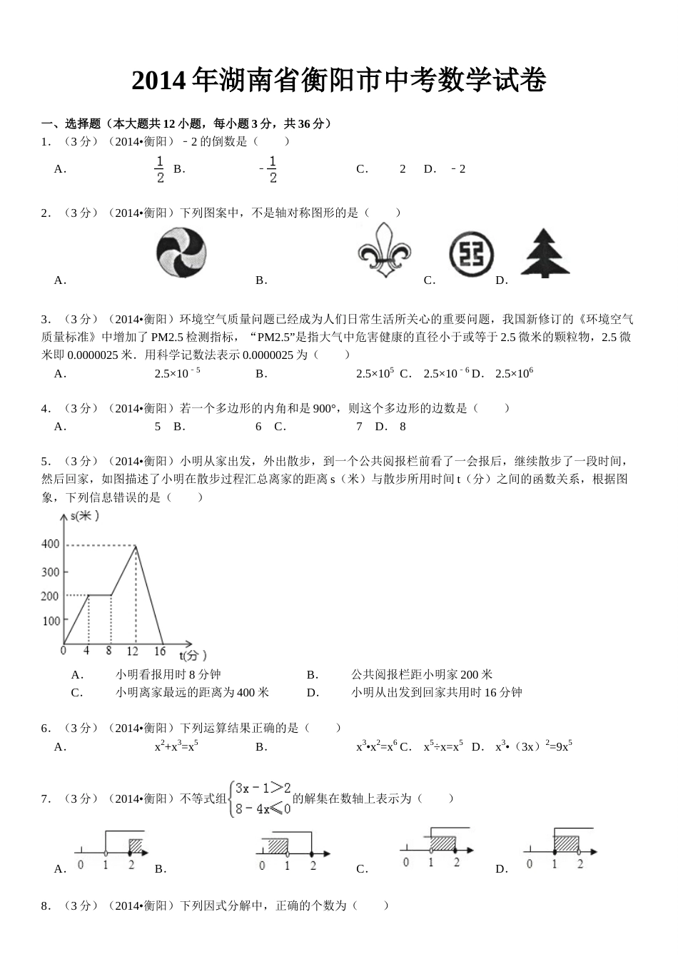 2014年湖南省衡阳市中考数学试题及解析.doc_第1页
