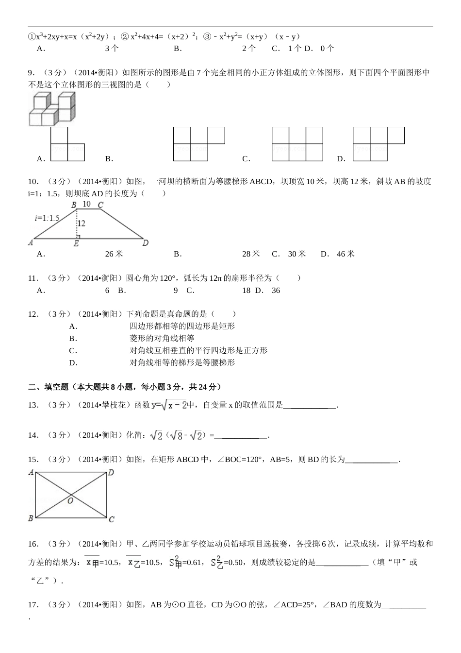 2014年湖南省衡阳市中考数学试题及解析.doc_第2页