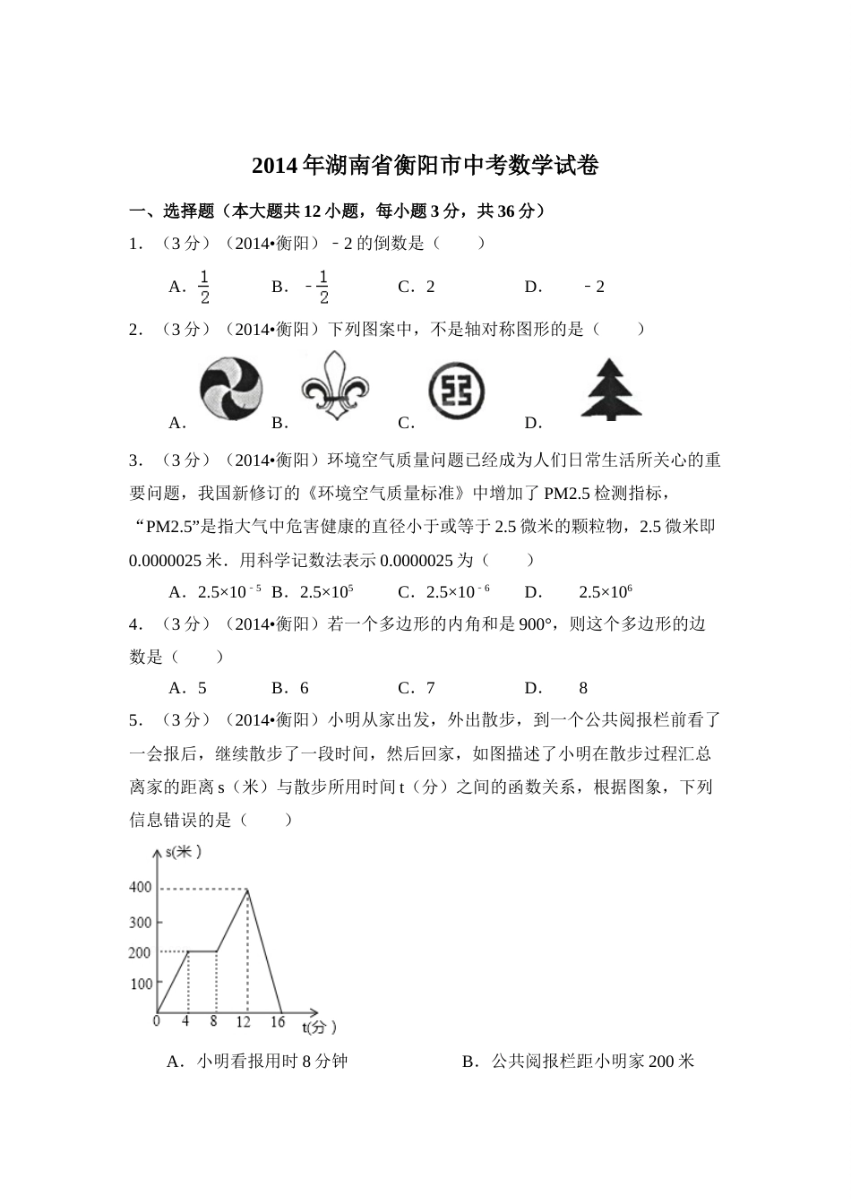 2014年湖南省衡阳市中考数学试卷（含解析版）.doc_第1页