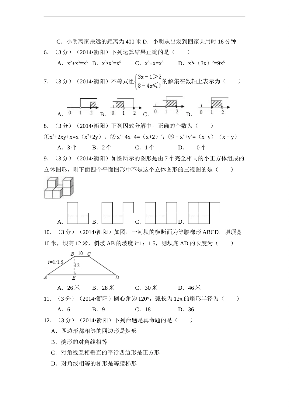 2014年湖南省衡阳市中考数学试卷（含解析版）.doc_第2页