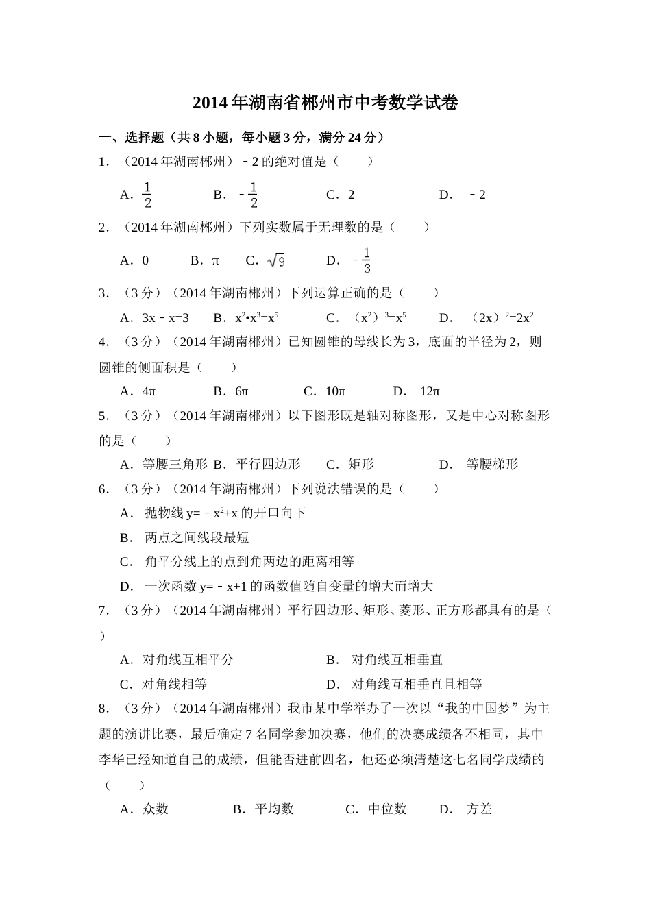 2014年湖南省郴州市中考数学试卷（含解析版）.doc_第1页