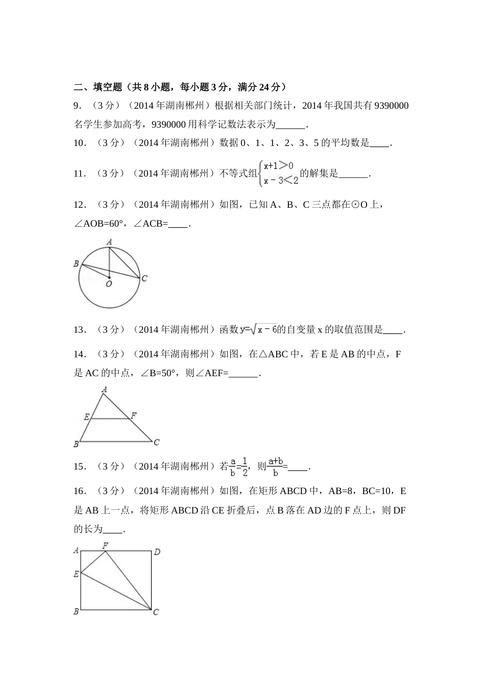 2014年湖南省郴州市中考数学试卷（含解析版）.doc_第2页