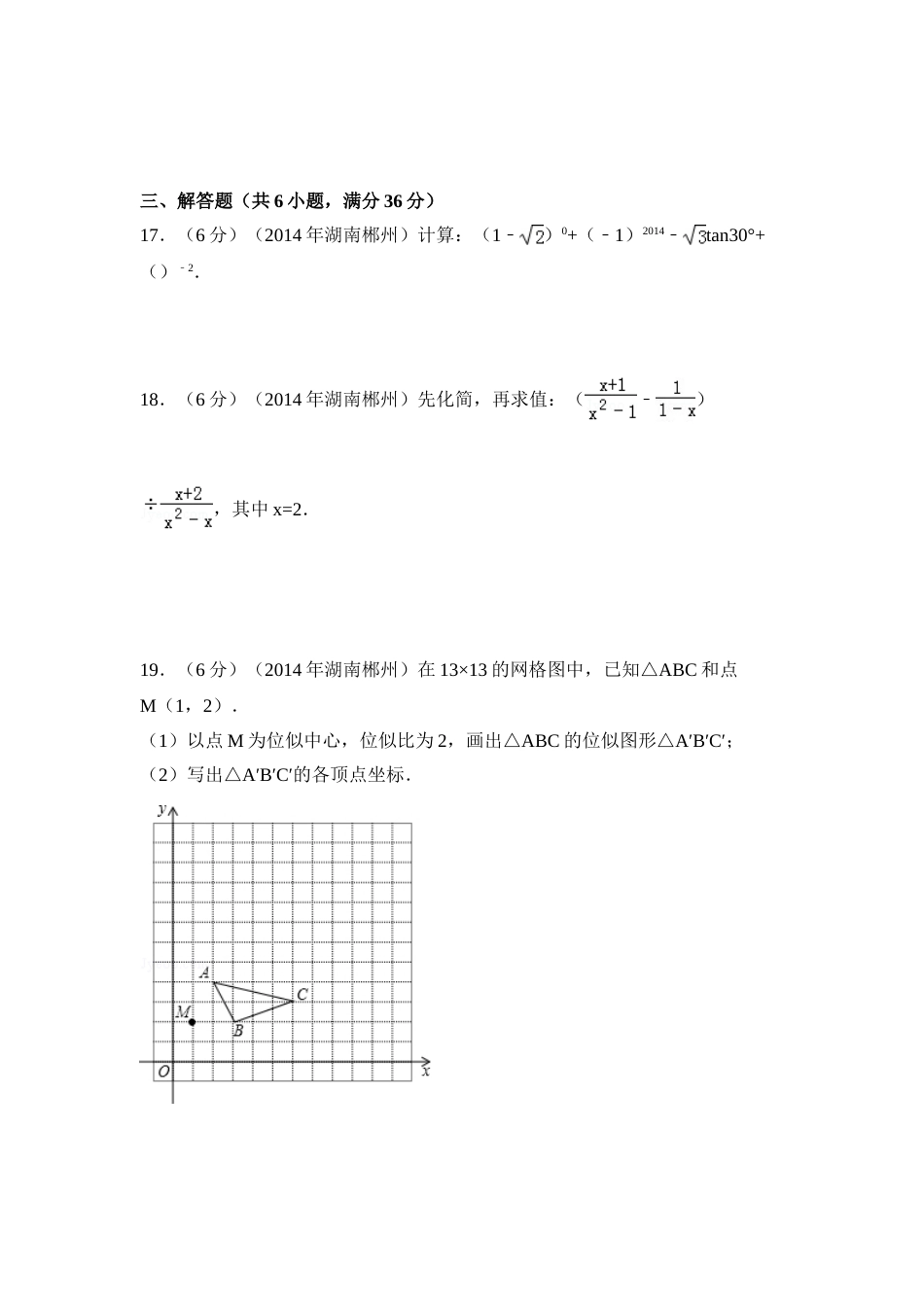 2014年湖南省郴州市中考数学试卷（含解析版）.doc_第3页