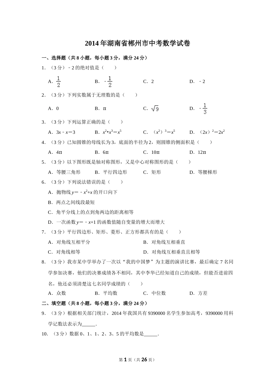 2014年湖南省郴州市中考数学试卷（含解析版）(1).doc_第1页