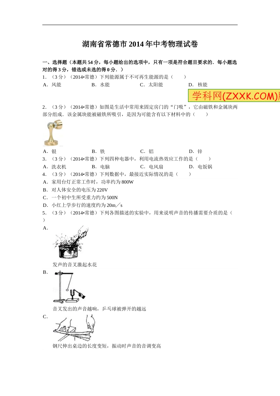 2014年湖南省常德市中考物理试题及解析.doc_第1页