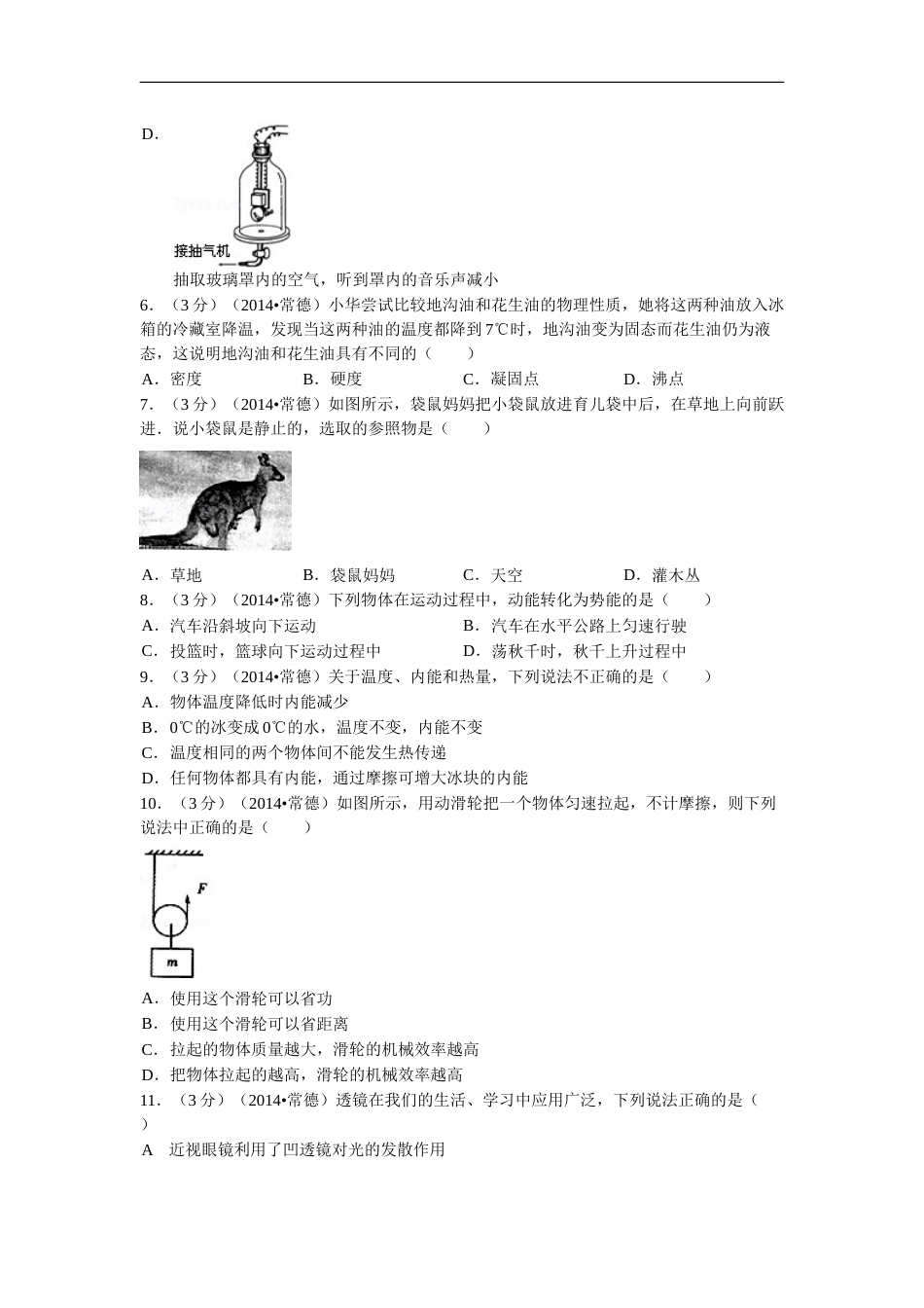 2014年湖南省常德市中考物理试题及解析.doc_第2页