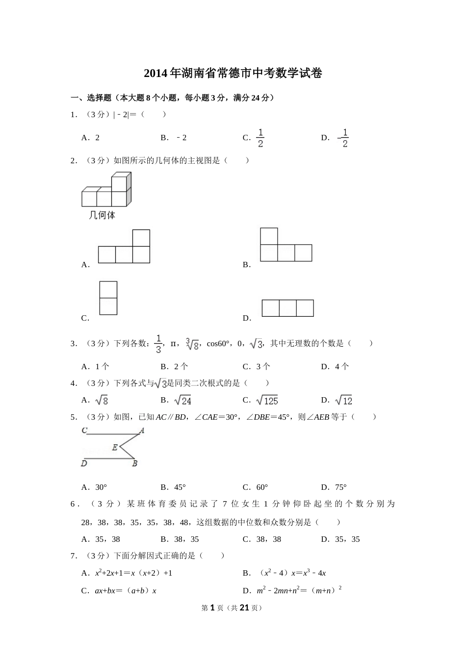 2014年湖南省常德市中考数学试卷.doc_第1页