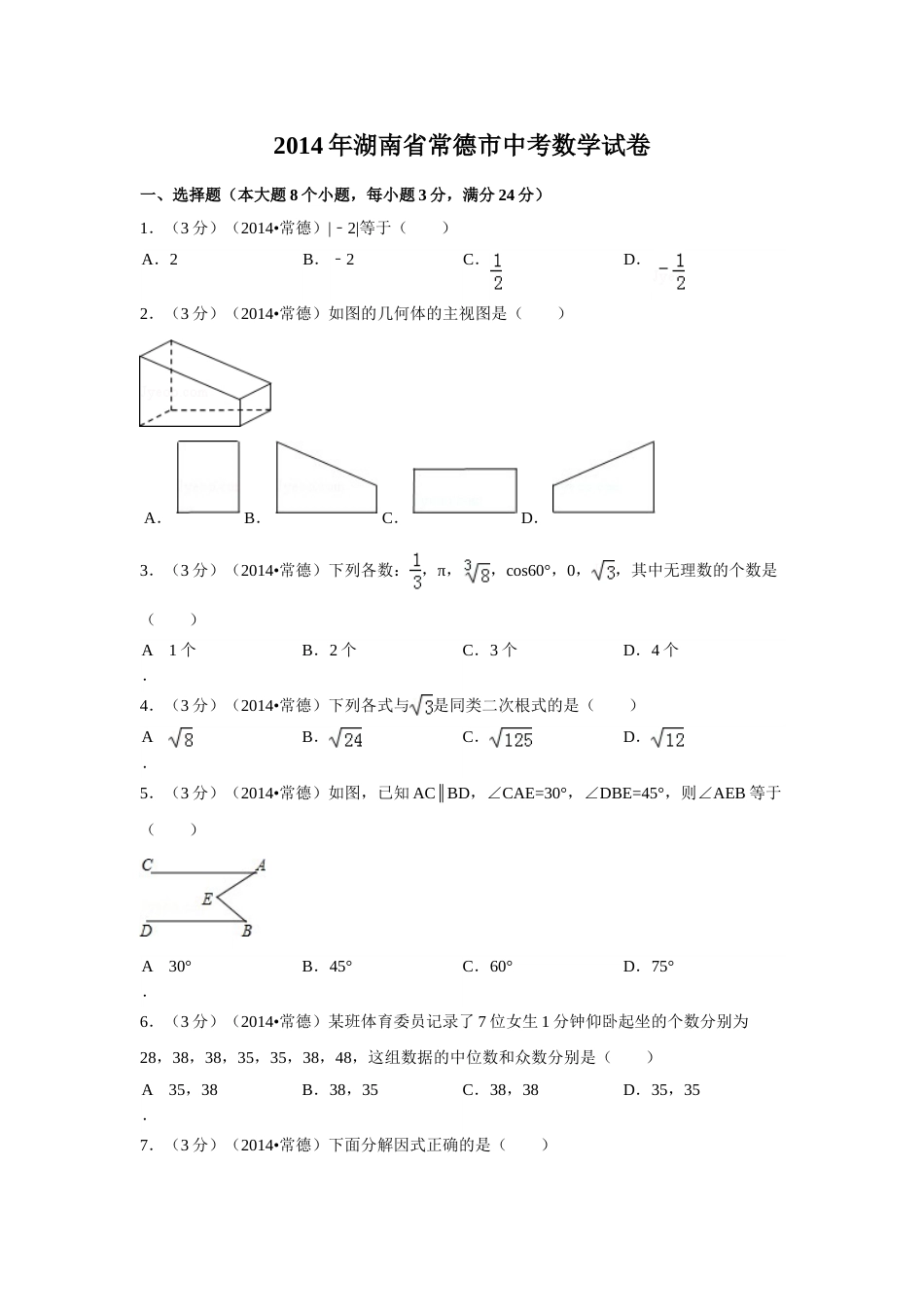 2014年湖南省常德市中考数学试卷（含解析版）.doc_第1页