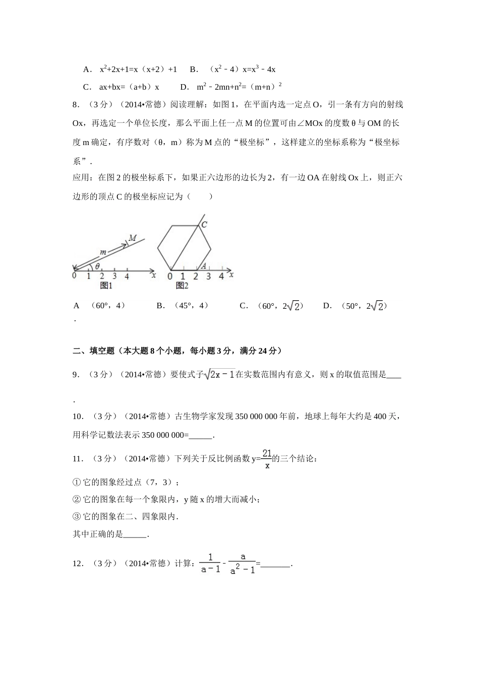 2014年湖南省常德市中考数学试卷（含解析版）.doc_第2页