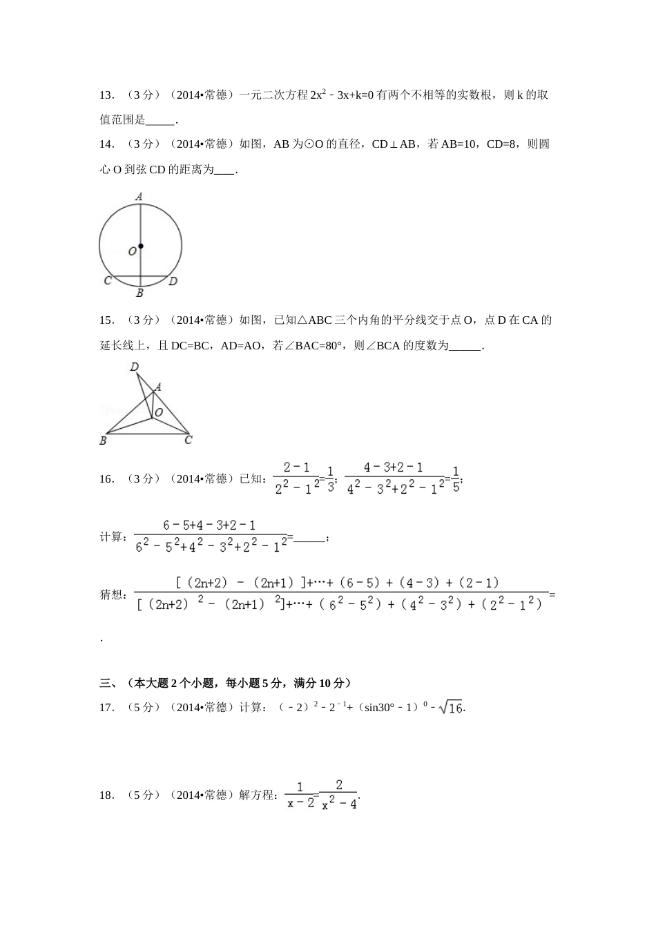 2014年湖南省常德市中考数学试卷（含解析版）.doc_第3页