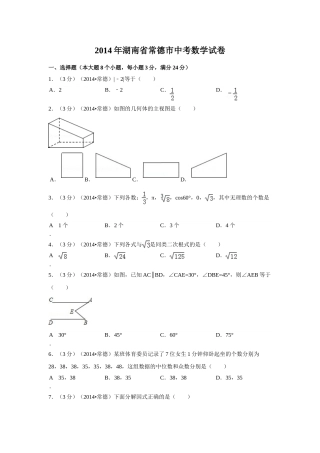 2014年湖南省常德市中考数学试卷（含解析版）.doc